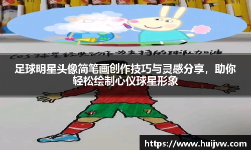 足球明星头像简笔画创作技巧与灵感分享，助你轻松绘制心仪球星形象