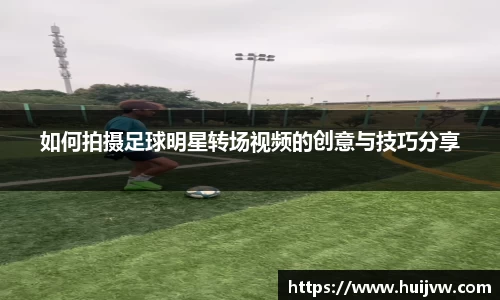 如何拍摄足球明星转场视频的创意与技巧分享