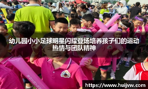 幼儿园小小足球明星闪耀登场培养孩子们的运动热情与团队精神