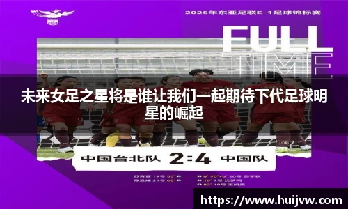 未来女足之星将是谁让我们一起期待下代足球明星的崛起