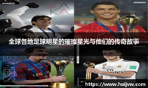 全球各地足球明星的璀璨星光与他们的传奇故事